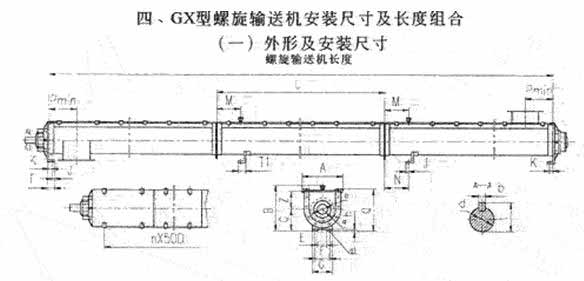 GX型螺旋输送机安装尺寸